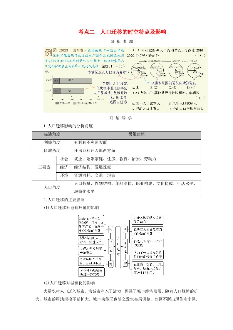 2025版高考地理一轮总复习考点突破第2部分人文地理第8章人口第2讲人口迁移考点二人口迁移的时空特点及影响