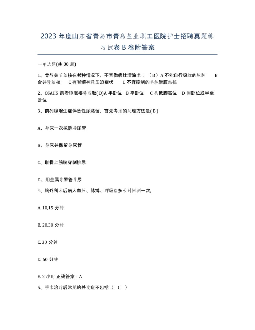 2023年度山东省青岛市青岛盐业职工医院护士招聘真题练习试卷B卷附答案