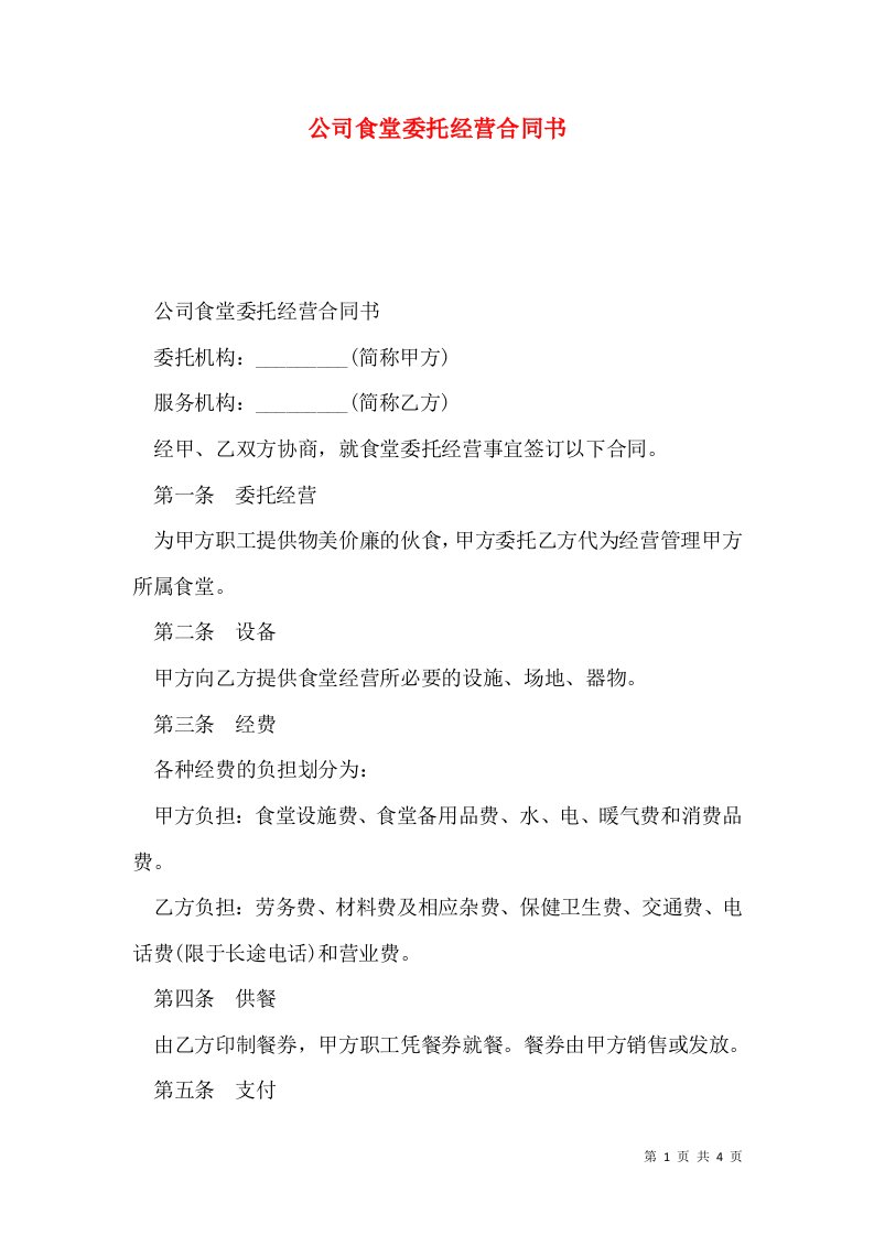 公司食堂委托经营合同书