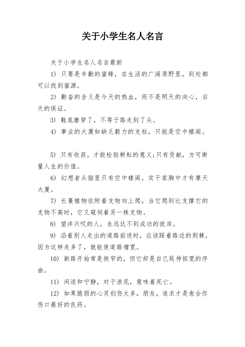 关于小学生名人名言