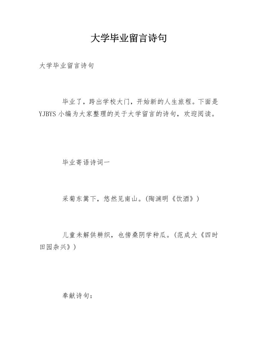 大学毕业留言诗句