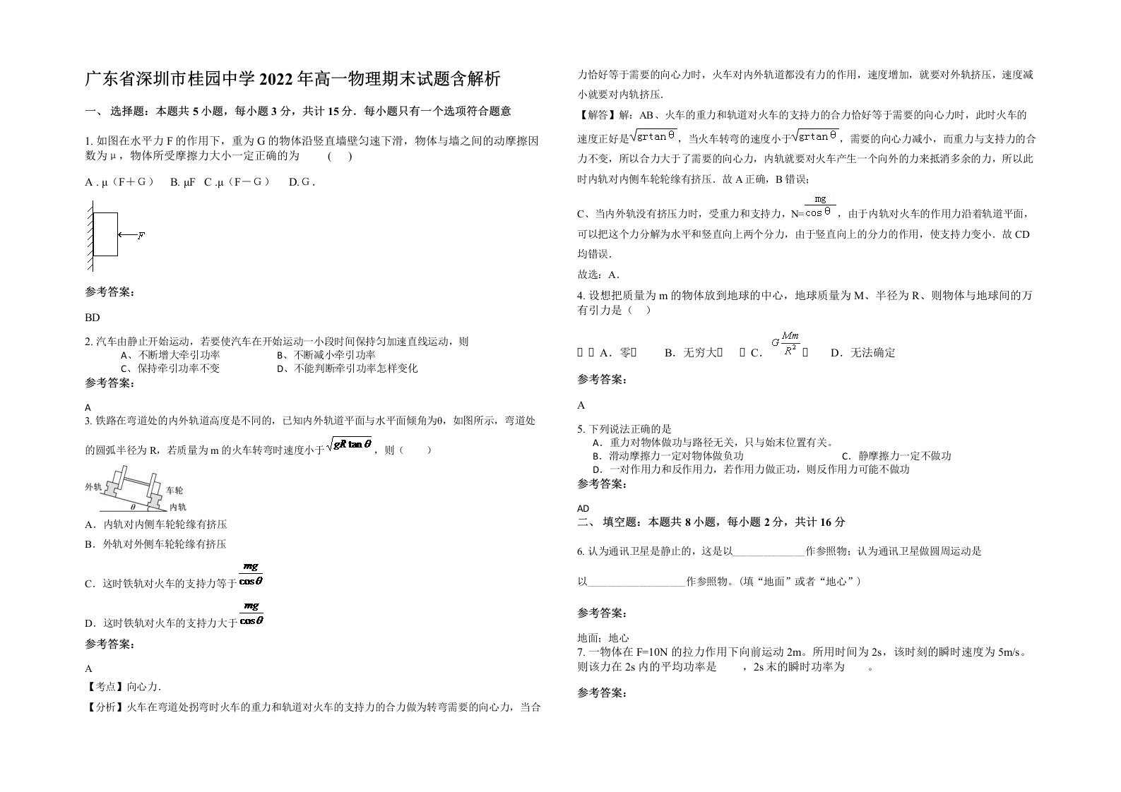 广东省深圳市桂园中学2022年高一物理期末试题含解析