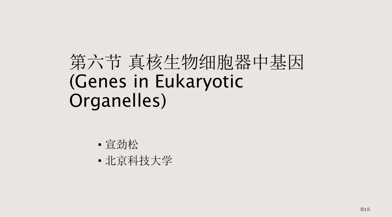 C6-真核生物细胞器中的基因省公开课一等奖全国示范课微课金奖PPT课件