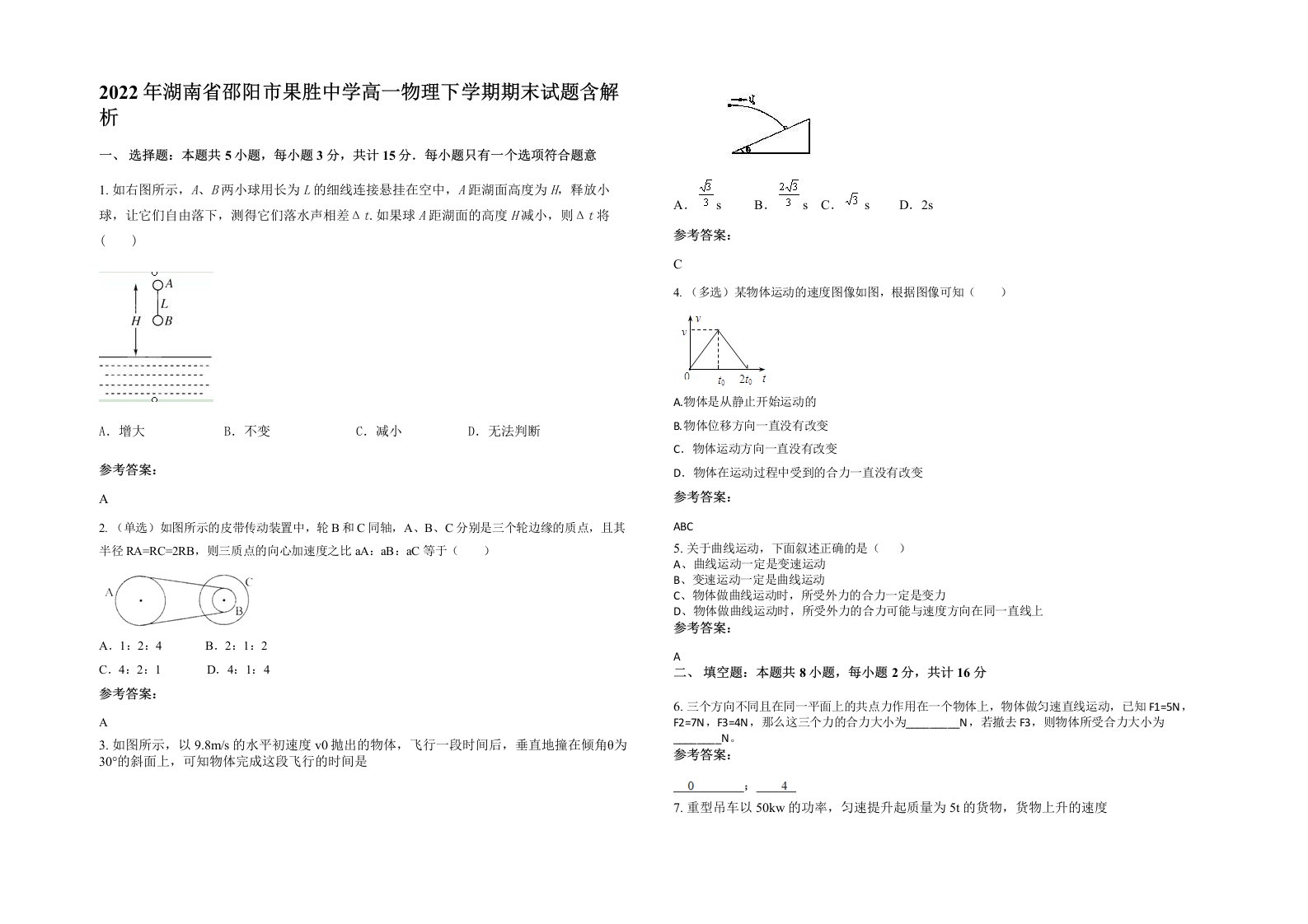 2022年湖南省邵阳市果胜中学高一物理下学期期末试题含解析