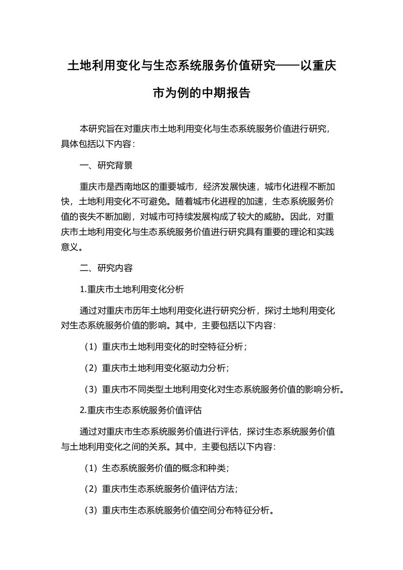 土地利用变化与生态系统服务价值研究——以重庆市为例的中期报告