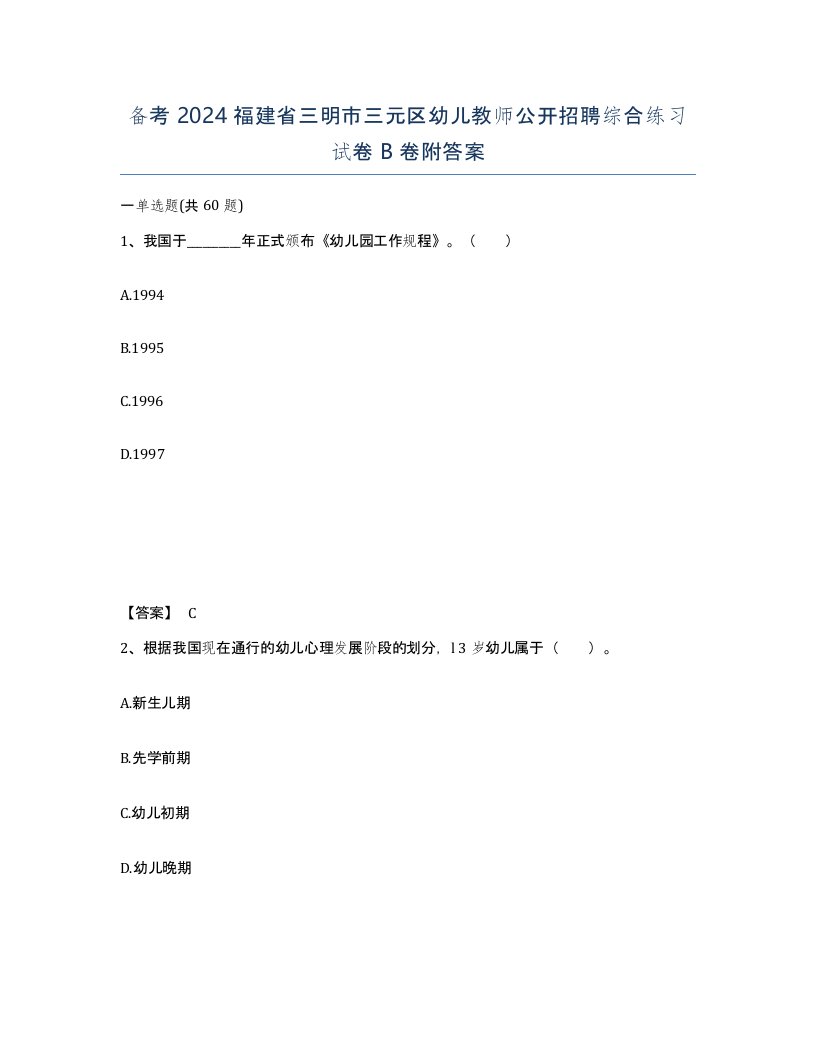 备考2024福建省三明市三元区幼儿教师公开招聘综合练习试卷B卷附答案