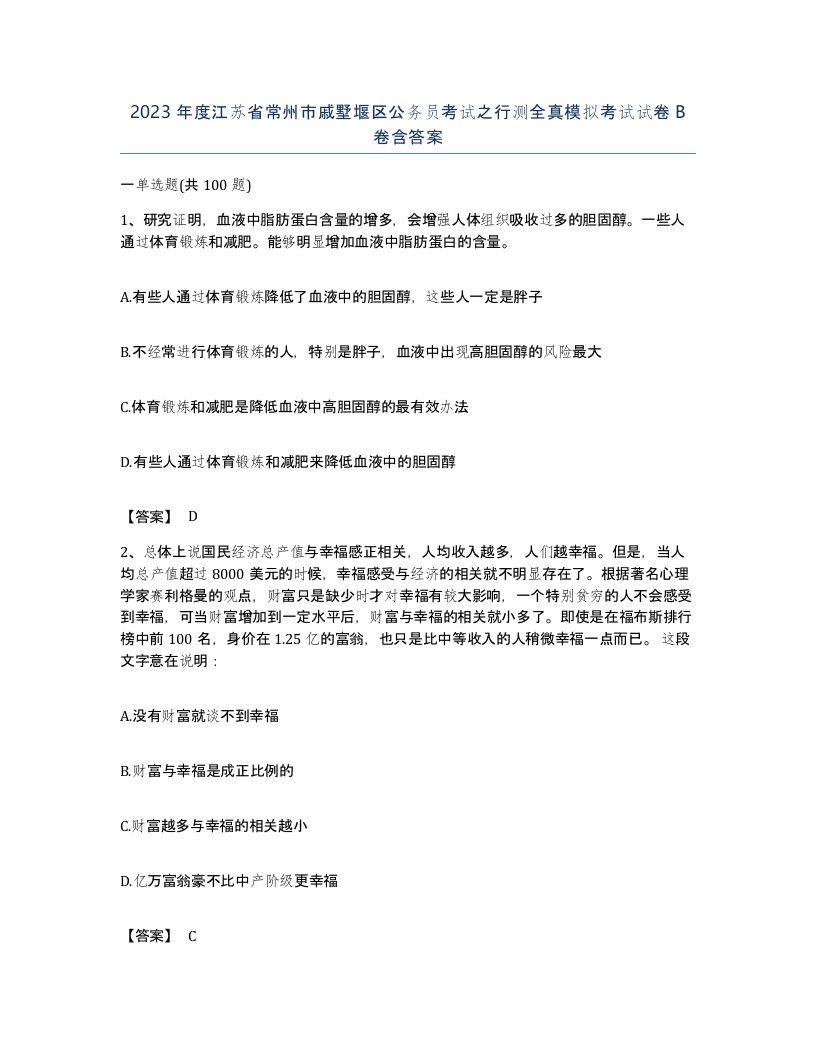 2023年度江苏省常州市戚墅堰区公务员考试之行测全真模拟考试试卷B卷含答案