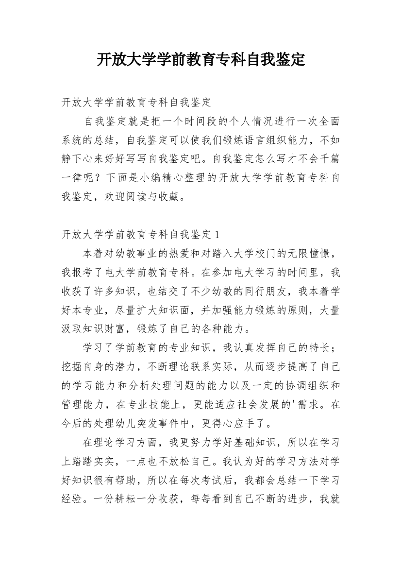 开放大学学前教育专科自我鉴定_1