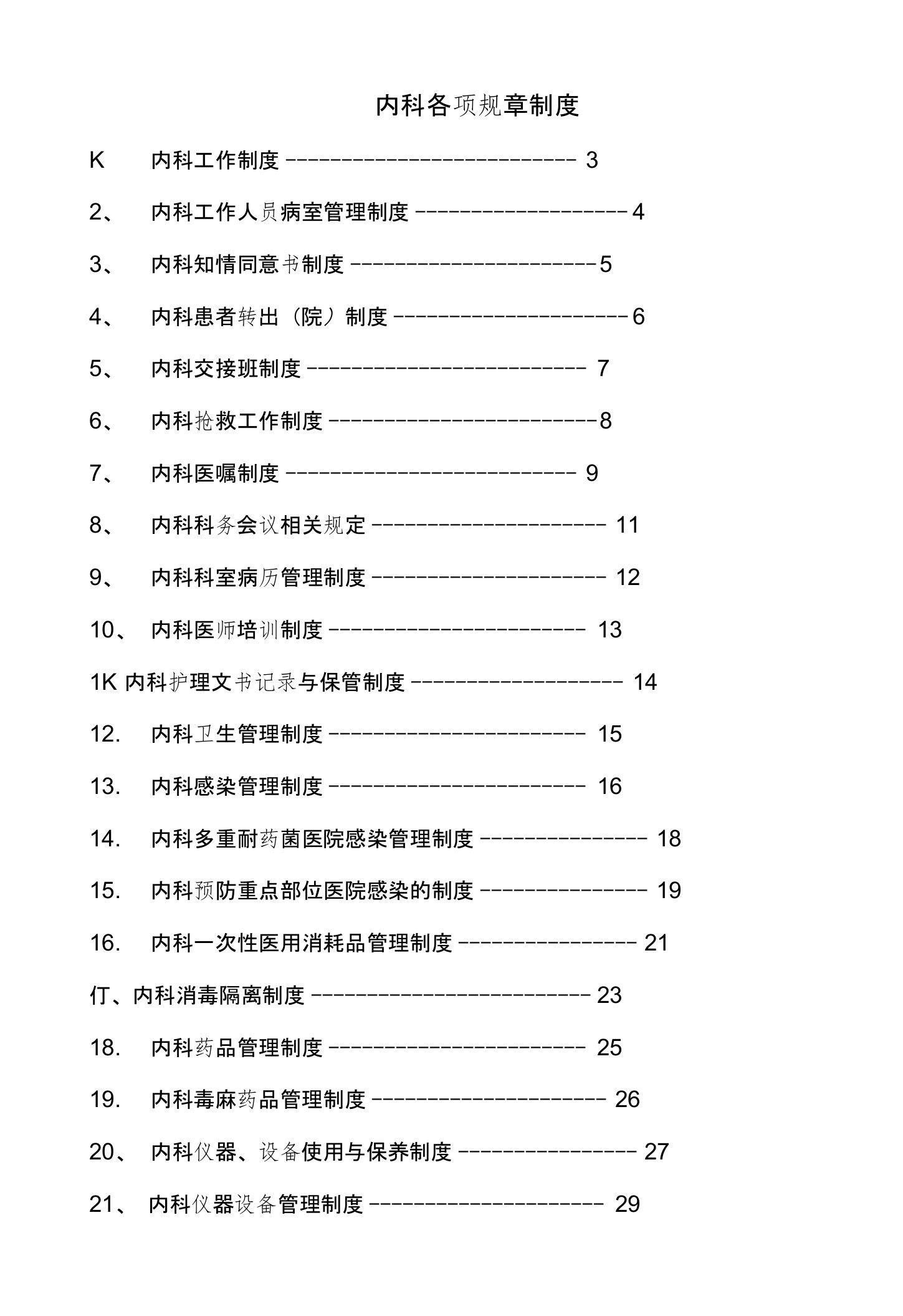 内科各项规章制度和岗位职责