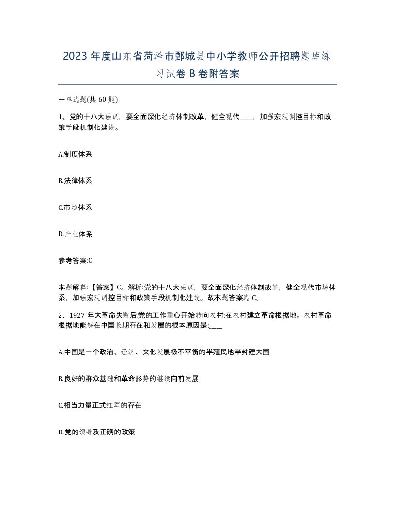 2023年度山东省菏泽市鄄城县中小学教师公开招聘题库练习试卷B卷附答案