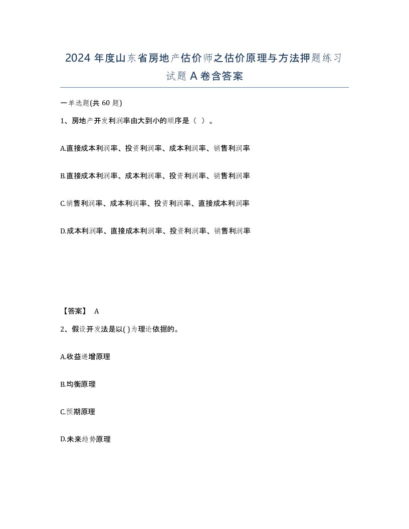 2024年度山东省房地产估价师之估价原理与方法押题练习试题A卷含答案