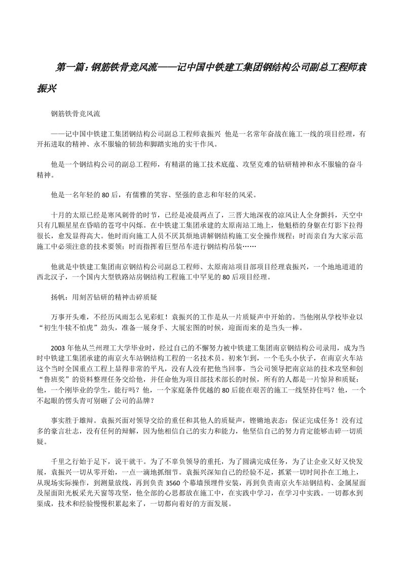 钢筋铁骨竞风流——记中国中铁建工集团钢结构公司副总工程师袁振兴[修改版]