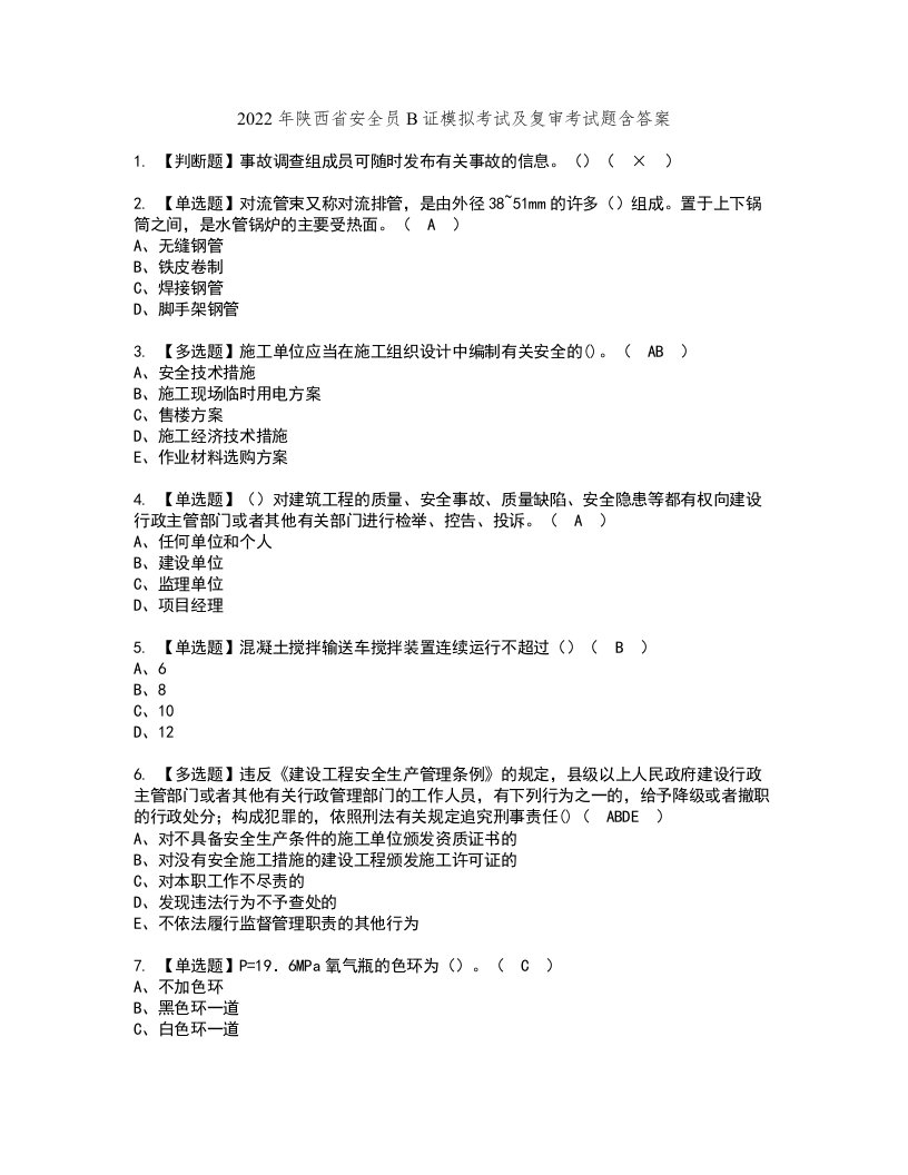 2022年陕西省安全员B证模拟考试及复审考试题含答案37