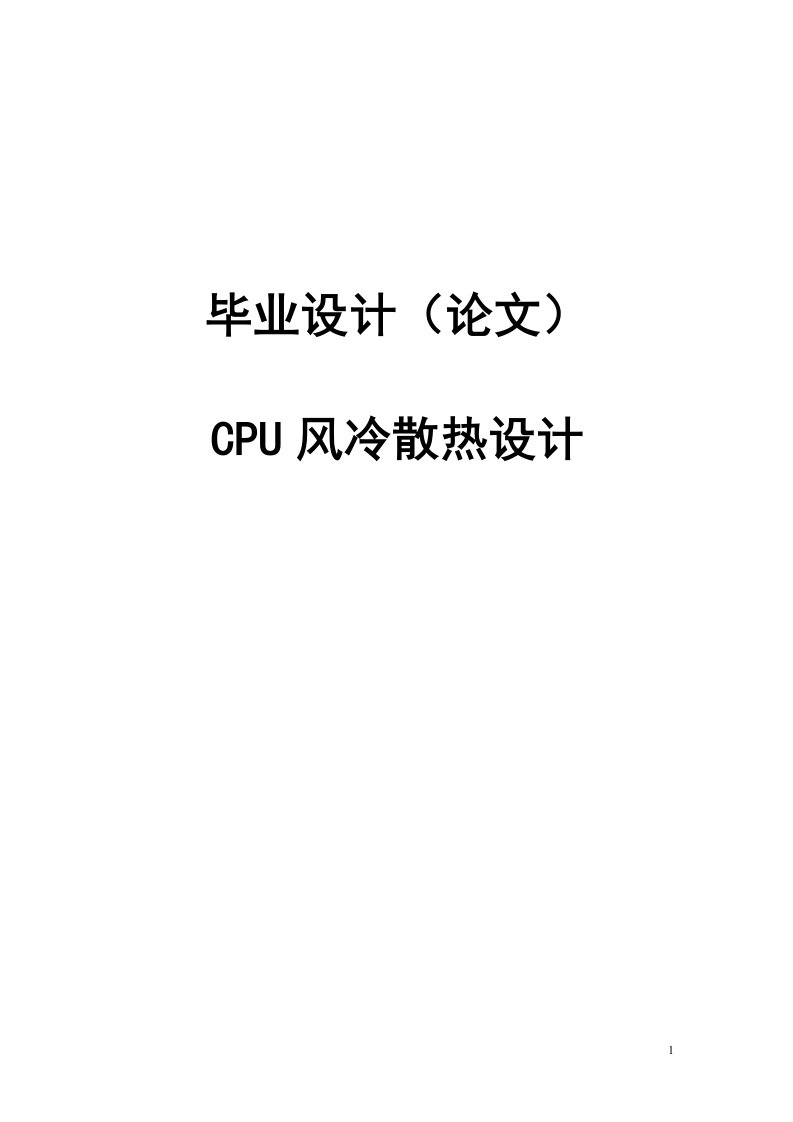 CPU风冷散热设计毕业论文