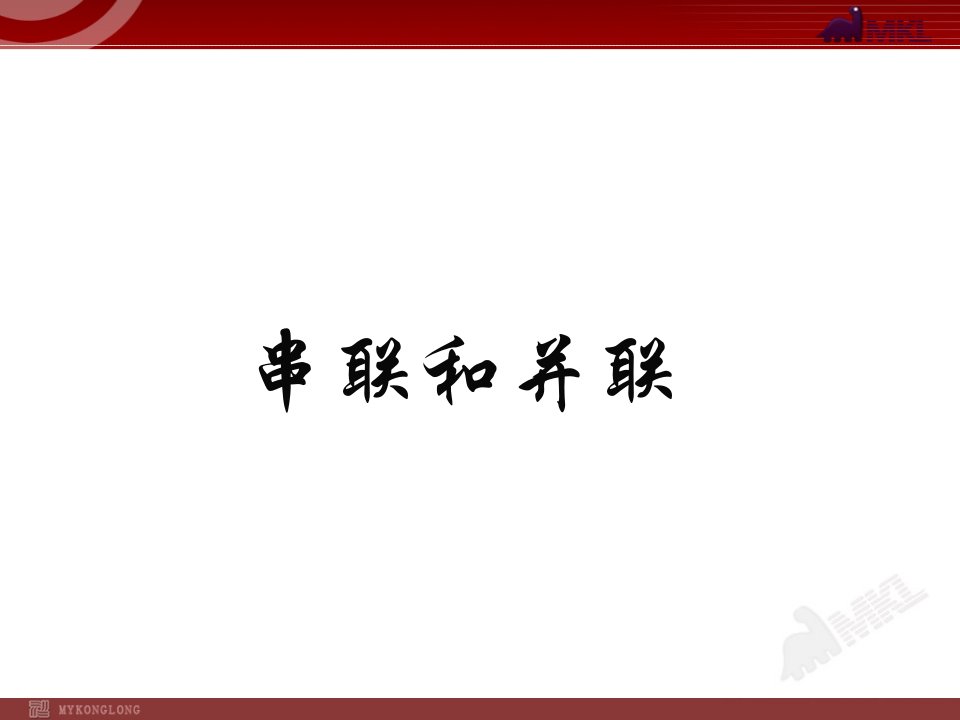 初中物理：新人教版9年级全册精品PPT课件1(39份)15.3