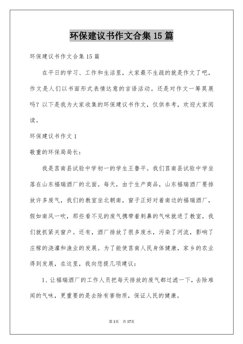 环保建议书作文合集15篇