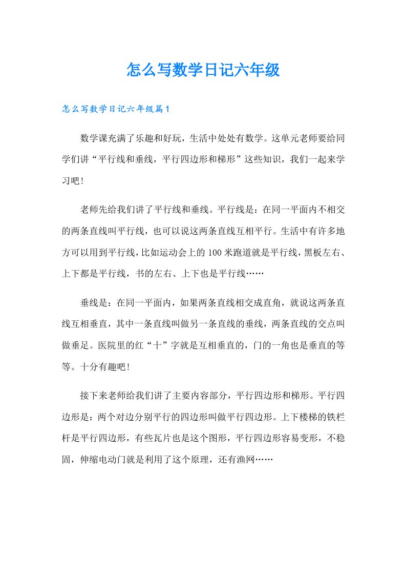 怎么写数学日记六年级