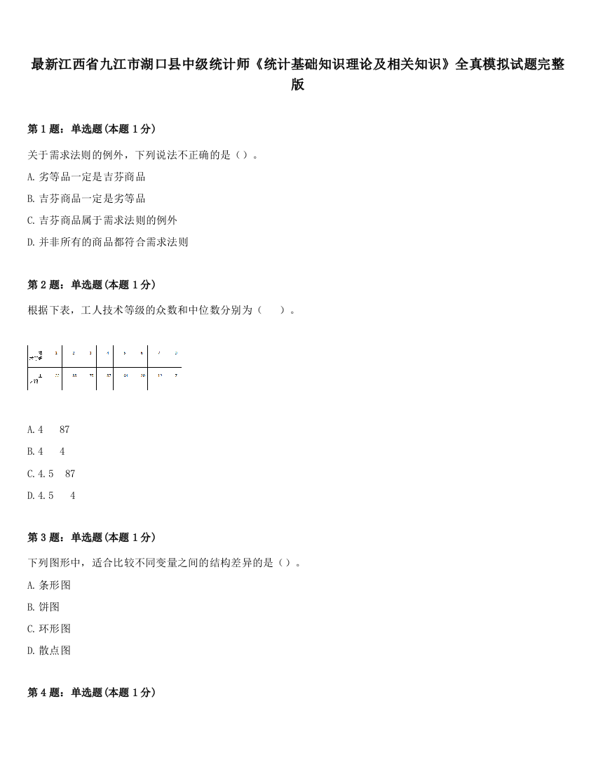 最新江西省九江市湖口县中级统计师《统计基础知识理论及相关知识》全真模拟试题完整版