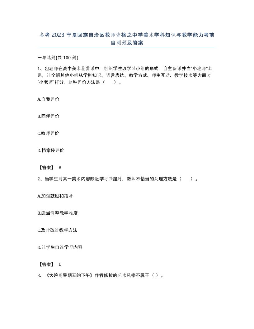 备考2023宁夏回族自治区教师资格之中学美术学科知识与教学能力考前自测题及答案