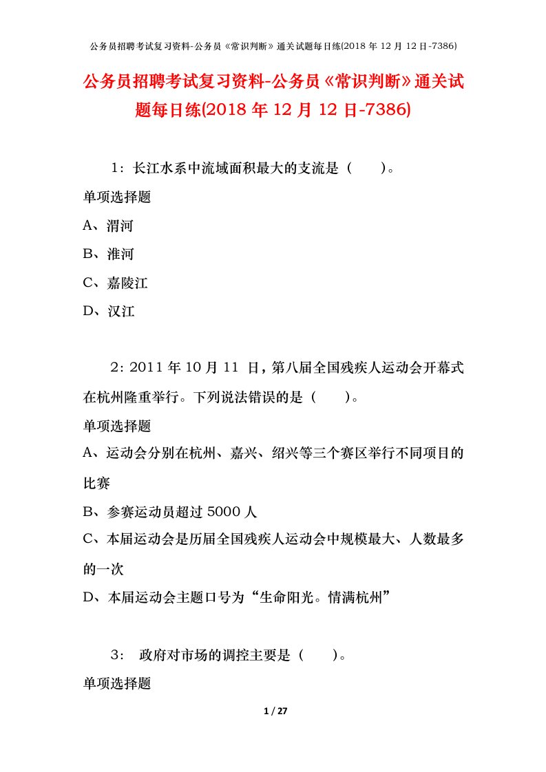 公务员招聘考试复习资料-公务员常识判断通关试题每日练2018年12月12日-7386