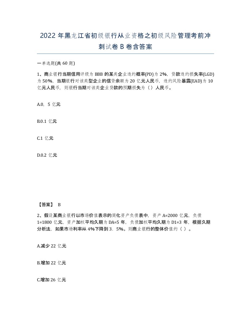 2022年黑龙江省初级银行从业资格之初级风险管理考前冲刺试卷B卷含答案