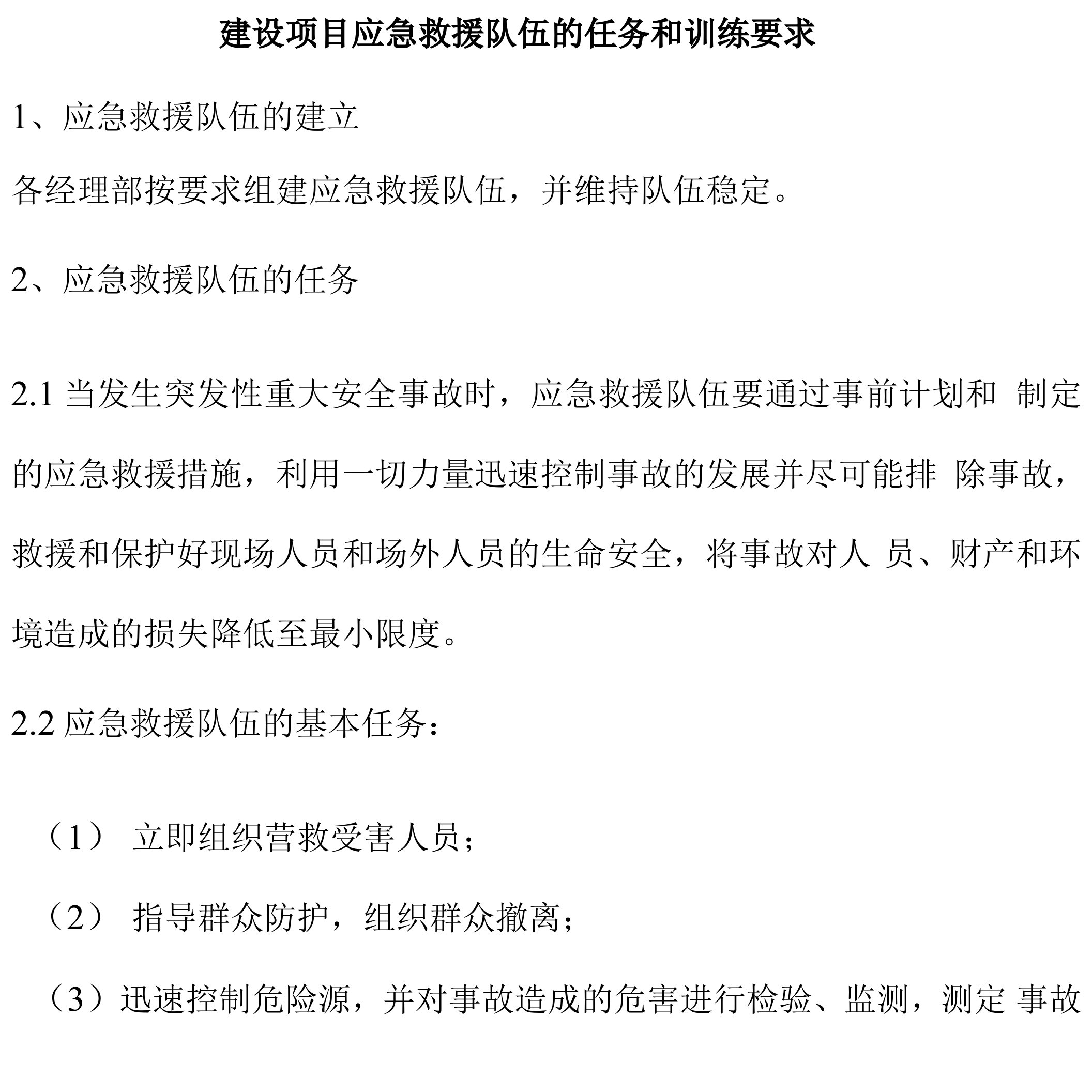 建设项目应急救援队伍的任务和训练要求