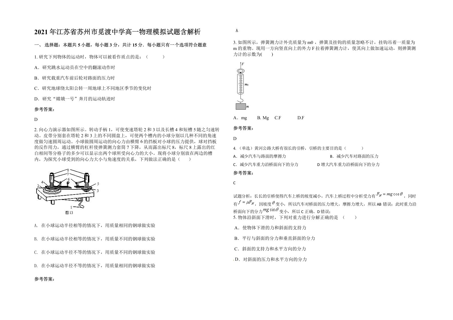 2021年江苏省苏州市觅渡中学高一物理模拟试题含解析