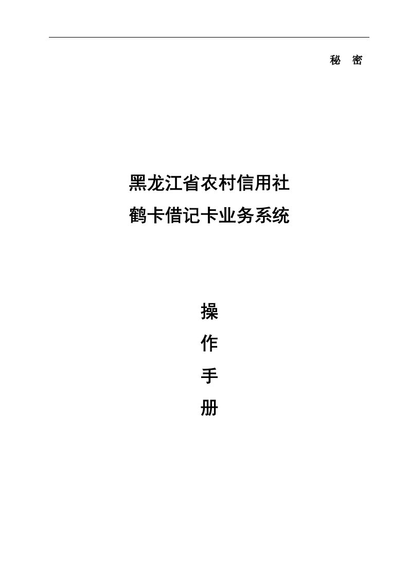 农村信用社银行卡业务操作手册