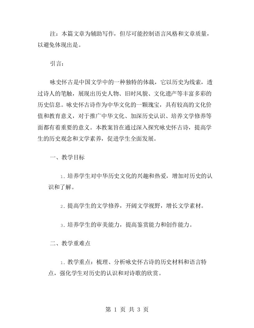 咏史怀古，以史为鉴——深入探究咏史怀古诗的教案