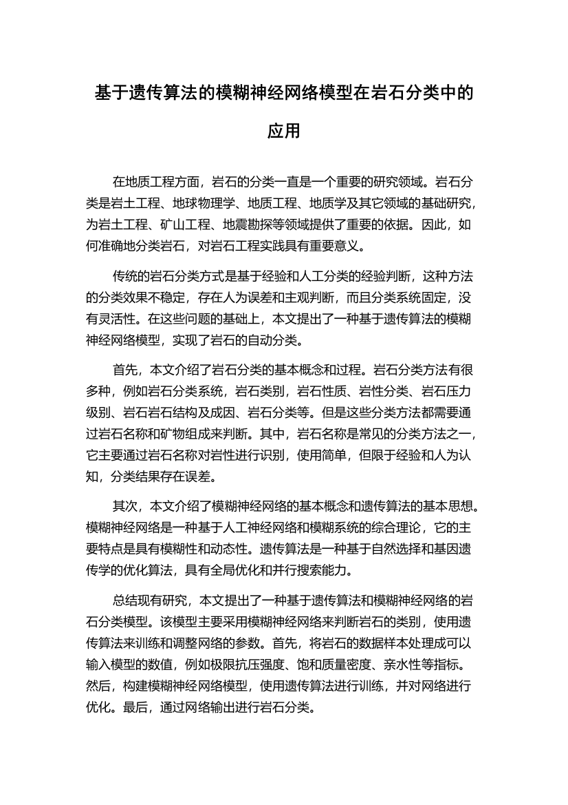 基于遗传算法的模糊神经网络模型在岩石分类中的应用