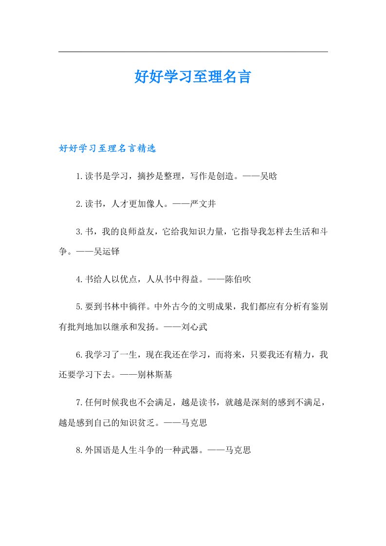 好好学习至理名言