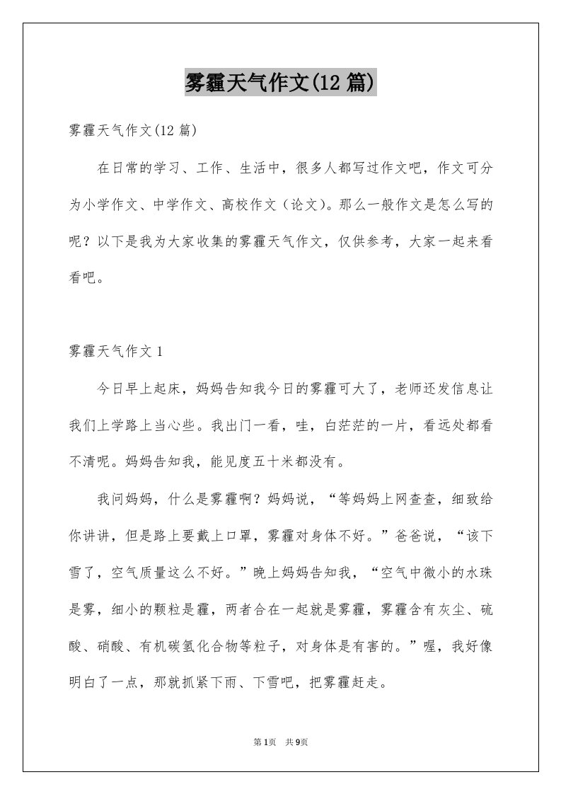 雾霾天气作文12篇