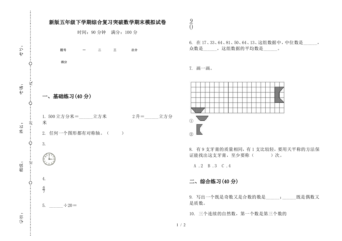 新版五年级下学期综合复习突破数学期末模拟试卷