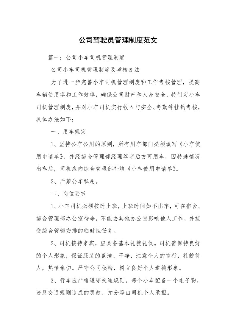 公司驾驶员管理制度范文