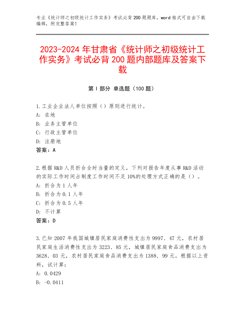 2023-2024年甘肃省《统计师之初级统计工作实务》考试必背200题内部题库及答案下载