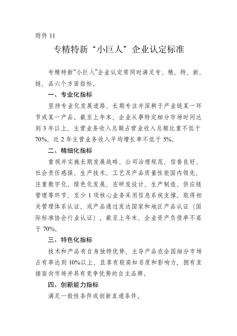 专精特新“小巨人”企业认定标准