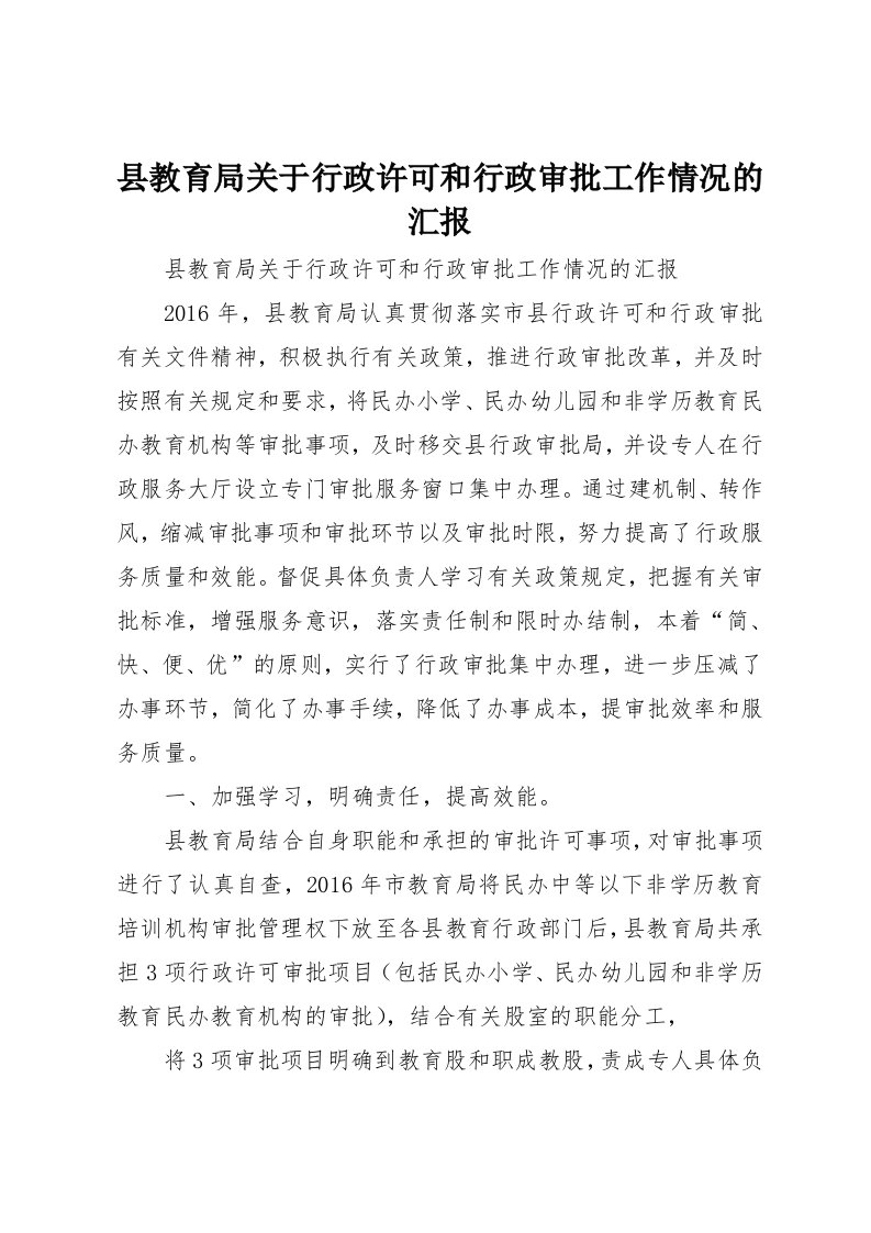 县教育局关于行政许可和行政审批工作情况的汇报