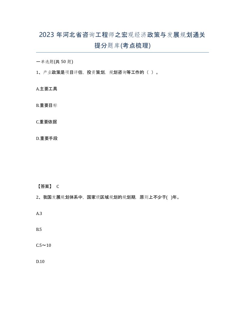 2023年河北省咨询工程师之宏观经济政策与发展规划通关提分题库考点梳理