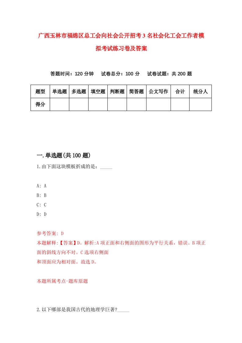 广西玉林市福绵区总工会向社会公开招考3名社会化工会工作者模拟考试练习卷及答案第7次