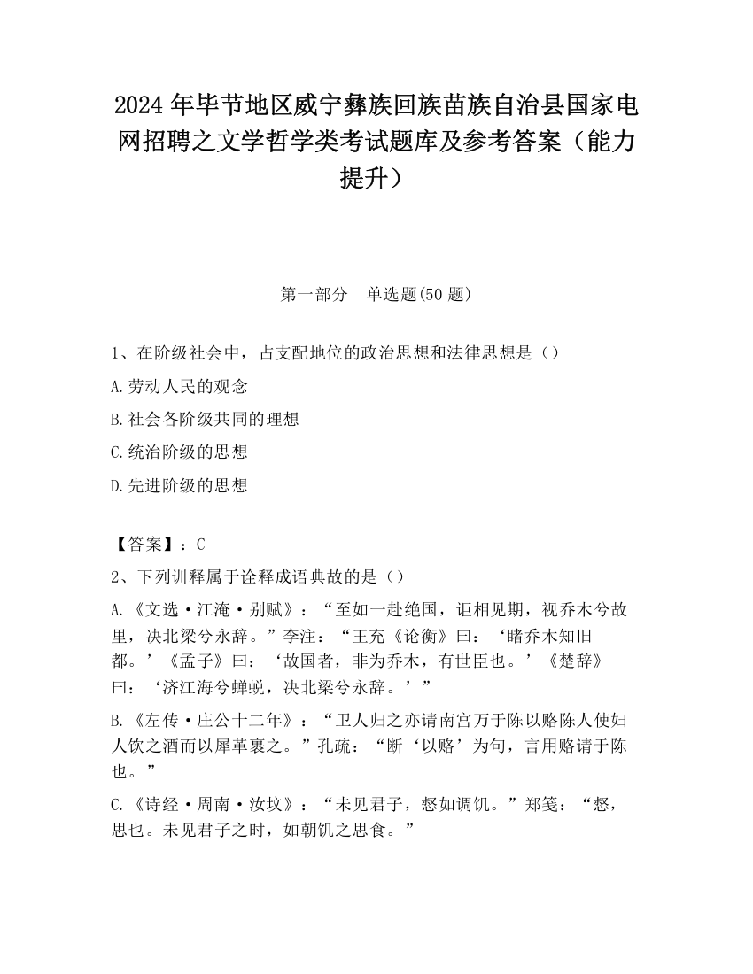 2024年毕节地区威宁彝族回族苗族自治县国家电网招聘之文学哲学类考试题库及参考答案（能力提升）