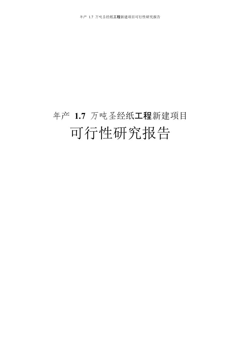 年产万吨圣经纸工程新建项目可行性研究报告