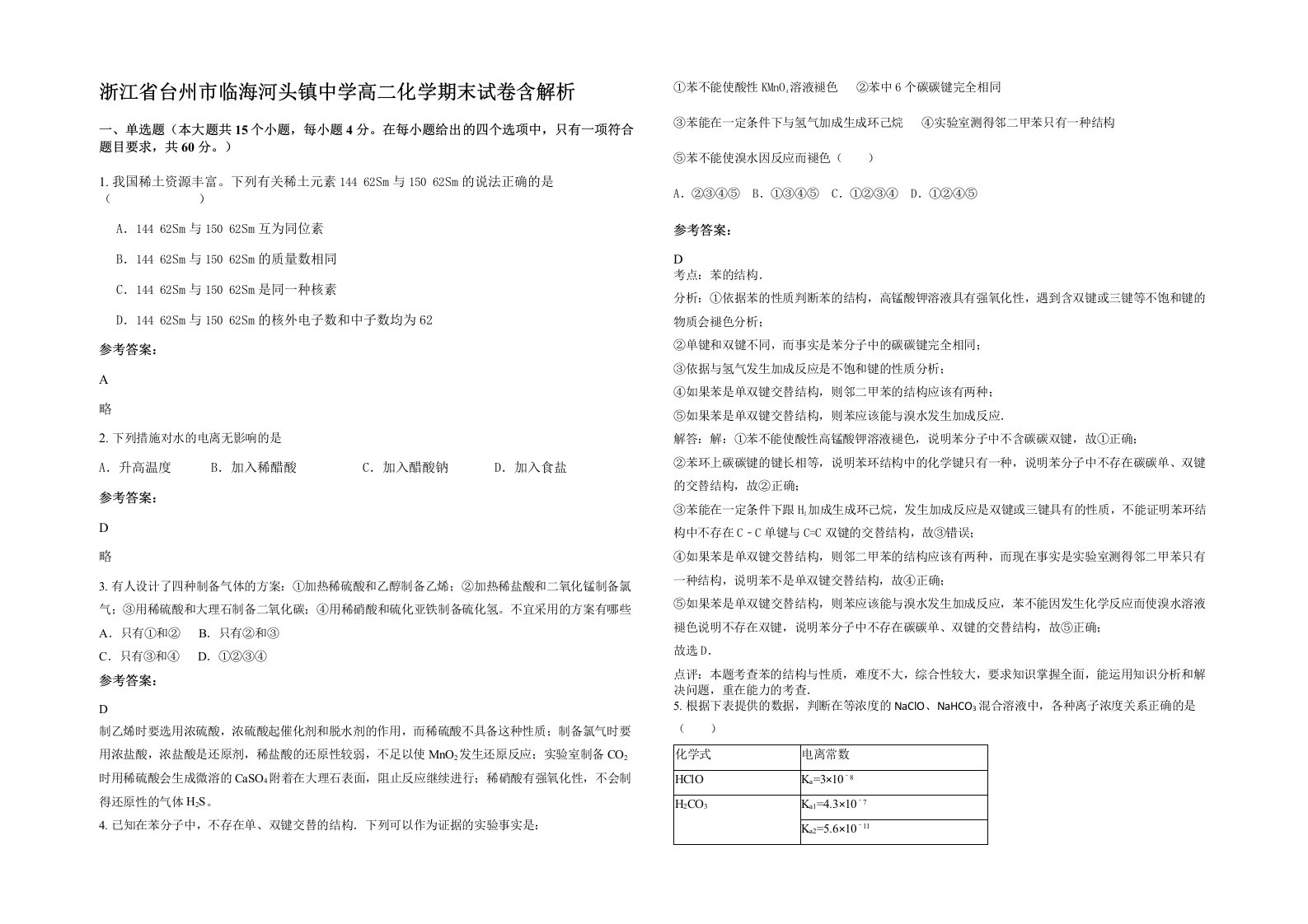 浙江省台州市临海河头镇中学高二化学期末试卷含解析