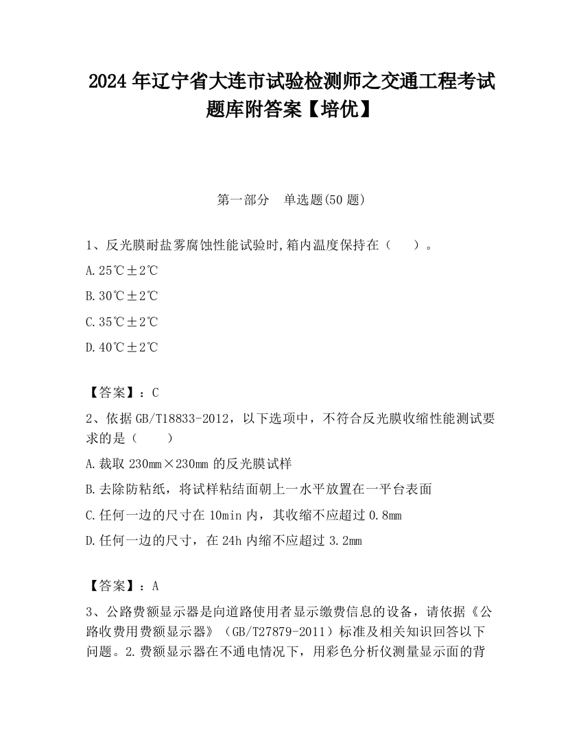 2024年辽宁省大连市试验检测师之交通工程考试题库附答案【培优】