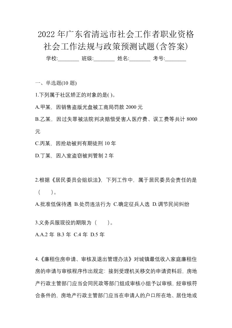 2022年广东省清远市社会工作者职业资格社会工作法规与政策预测试题含答案