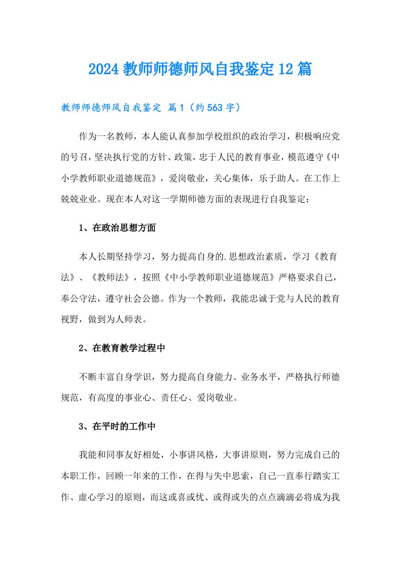 2024教师师德师风自我鉴定12篇