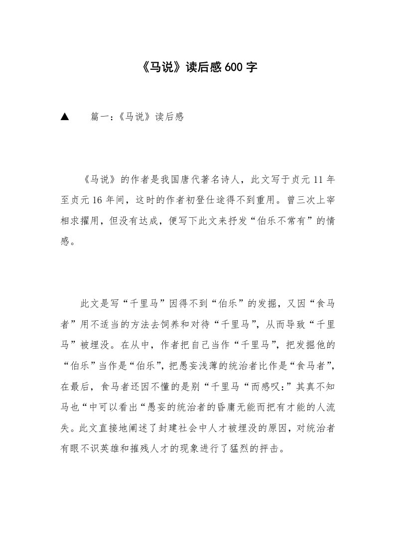 《马说》读后感600字