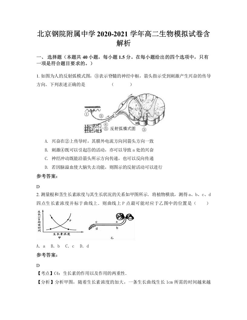 北京钢院附属中学2020-2021学年高二生物模拟试卷含解析