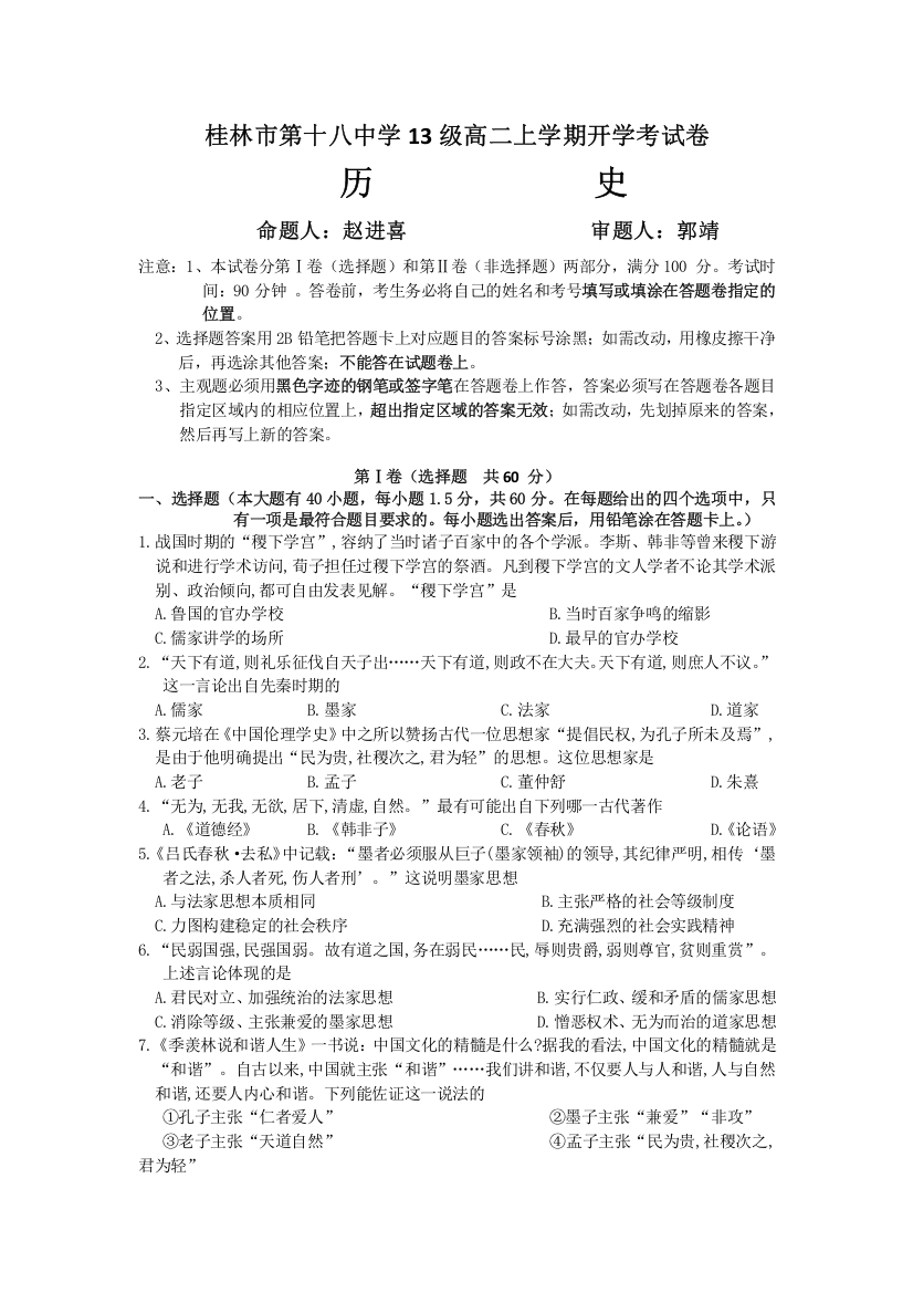 《首发》广西省桂林十八中2014-2015学年高二开学考试历史试题