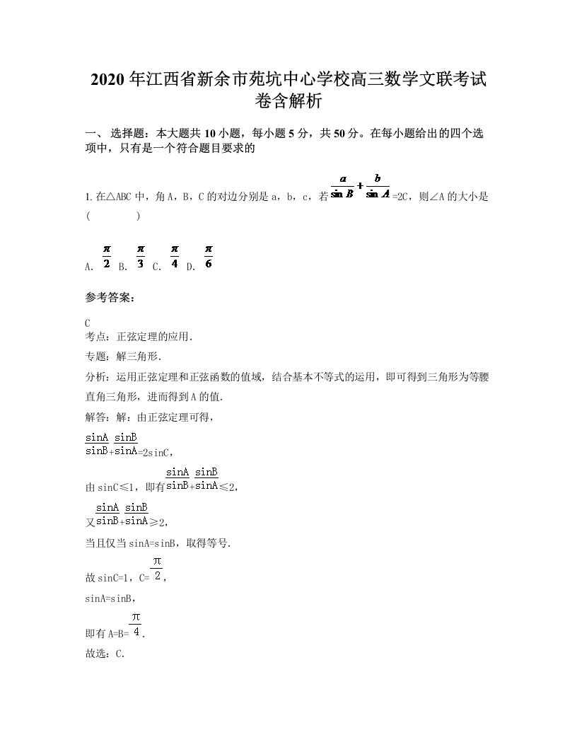 2020年江西省新余市苑坑中心学校高三数学文联考试卷含解析