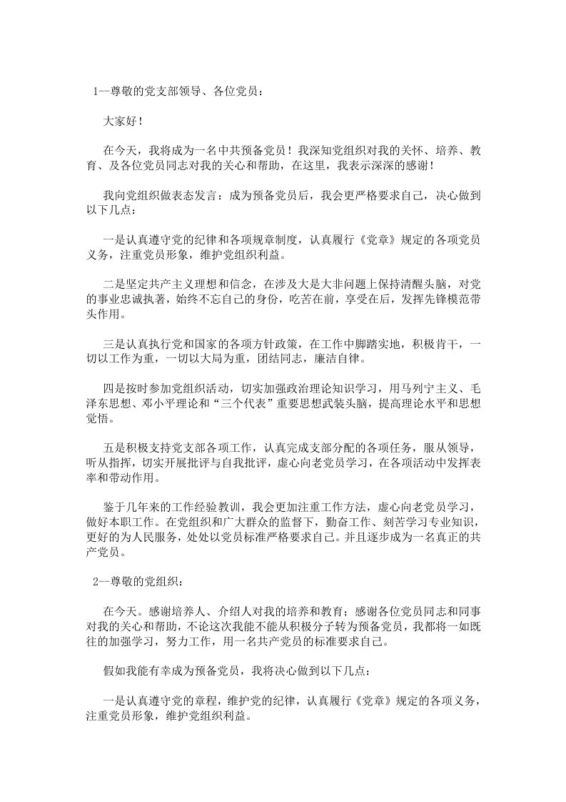 预备党员表态发言稿